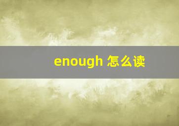 enough 怎么读